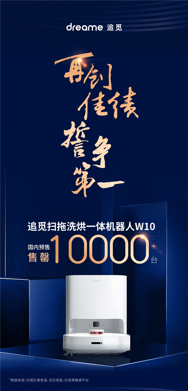 追覓W10新品上市首月售罄10000臺！一鍵開啟全自動智能清潔生活