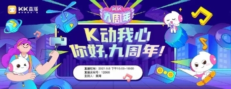 KK直播9周年，迎接“一體兩翼”發(fā)展新時(shí)代！