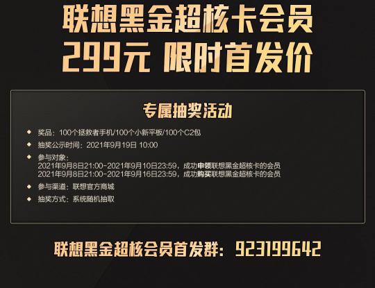 299元 聯(lián)想黑金超核卡限時首發(fā) 購買即可抽手機、平板大獎