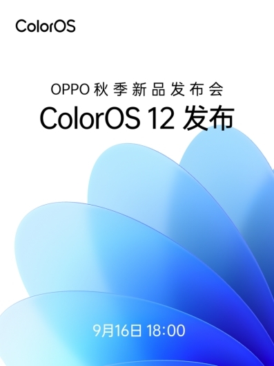 ColorOS 12領(lǐng)銜，OPPO秋季新品發(fā)布會(huì)將于9月16日召開