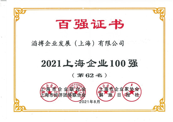 滔搏運動入選2021上海企業(yè)百強，持續(xù)助力上海新經(jīng)濟產(chǎn)業(yè)發(fā)展