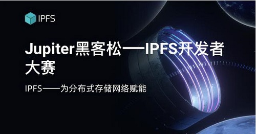 Jupiter 黑客松—IPFS 開發(fā)者大賽開拓全新應(yīng)用場景