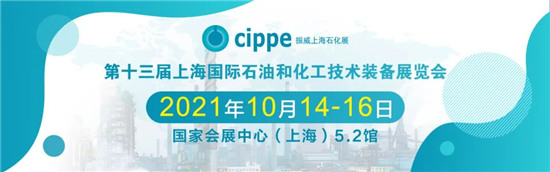 移師上海虹橋！10月14-16日cippe2021上海石化展邀您共赴申城之邀