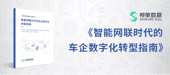 神策數(shù)據(jù)發(fā)布《智能網(wǎng)聯(lián)時(shí)代的車企數(shù)字化轉(zhuǎn)型指南》