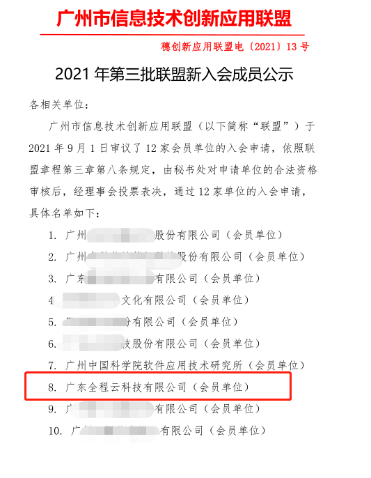 全程云科技成為廣州信創(chuàng)聯(lián)盟數(shù)字化轉型專家會員