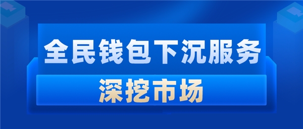 全民科技旗下全民錢包下沉服務深挖市場