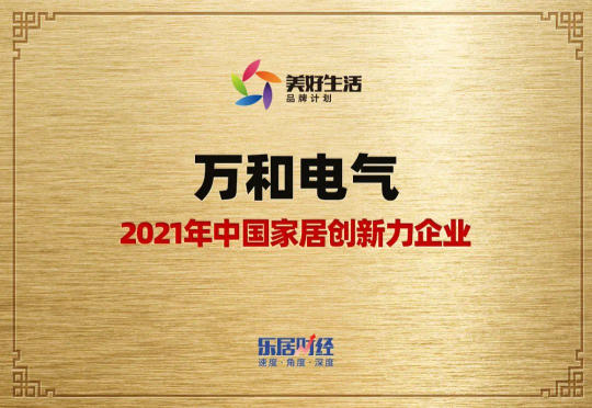 再獲殊榮！萬和電氣被評選為2021年 “家居創(chuàng)新力企業(yè)”