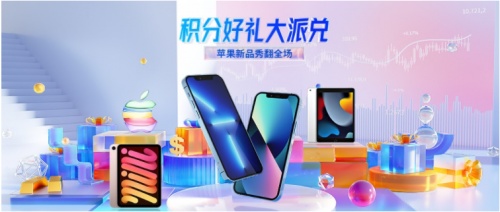 領(lǐng)峰積分好禮全面升級：iPhone13等蘋果新品閃亮登場！