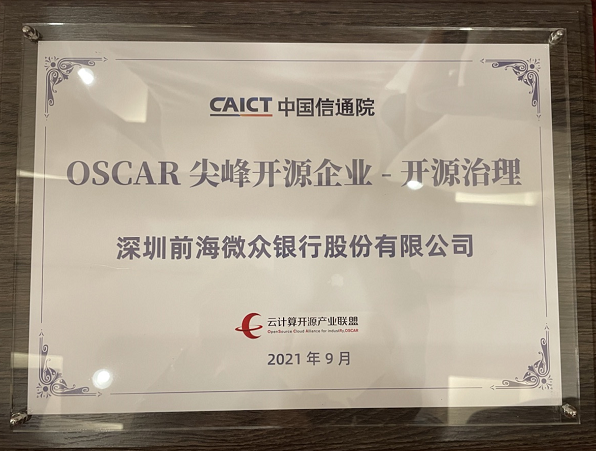 微眾銀行入選信通院OSCAR尖峰開源案例，開源實(shí)踐再獲國家級(jí)認(rèn)可