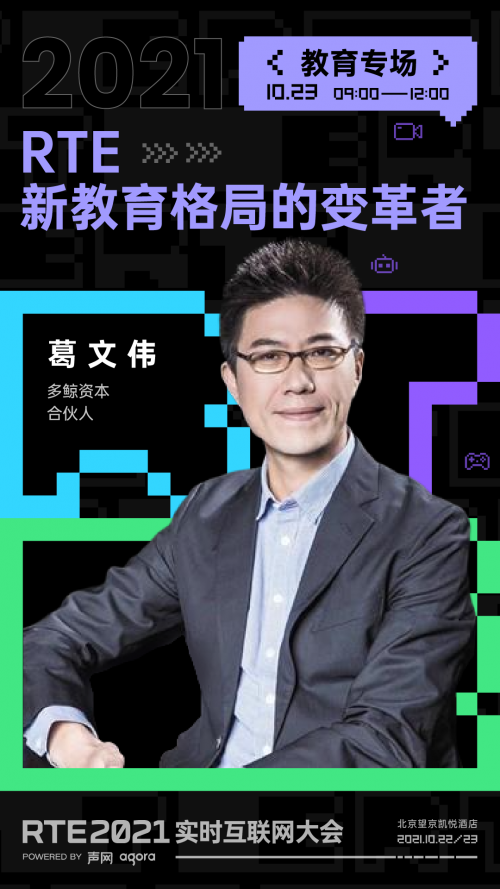 RTE 2021 首批行業(yè)嘉賓公布：聊聊出海、Metaverse 與教育場景創(chuàng)新