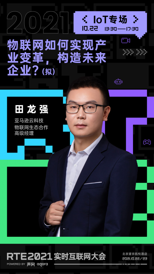 RTE 2021 首批行業(yè)嘉賓公布：聊聊出海、Metaverse 與教育場景創(chuàng)新