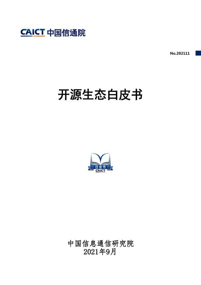 中國(guó)信通院發(fā)布《開(kāi)源生態(tài)白皮書(shū)》 五要素三環(huán)節(jié)賦能科技創(chuàng)新