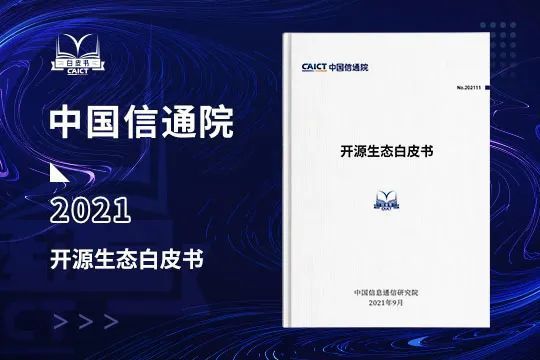 中國(guó)信通院發(fā)布《開(kāi)源生態(tài)白皮書(shū)》 五要素三環(huán)節(jié)賦能科技創(chuàng)新