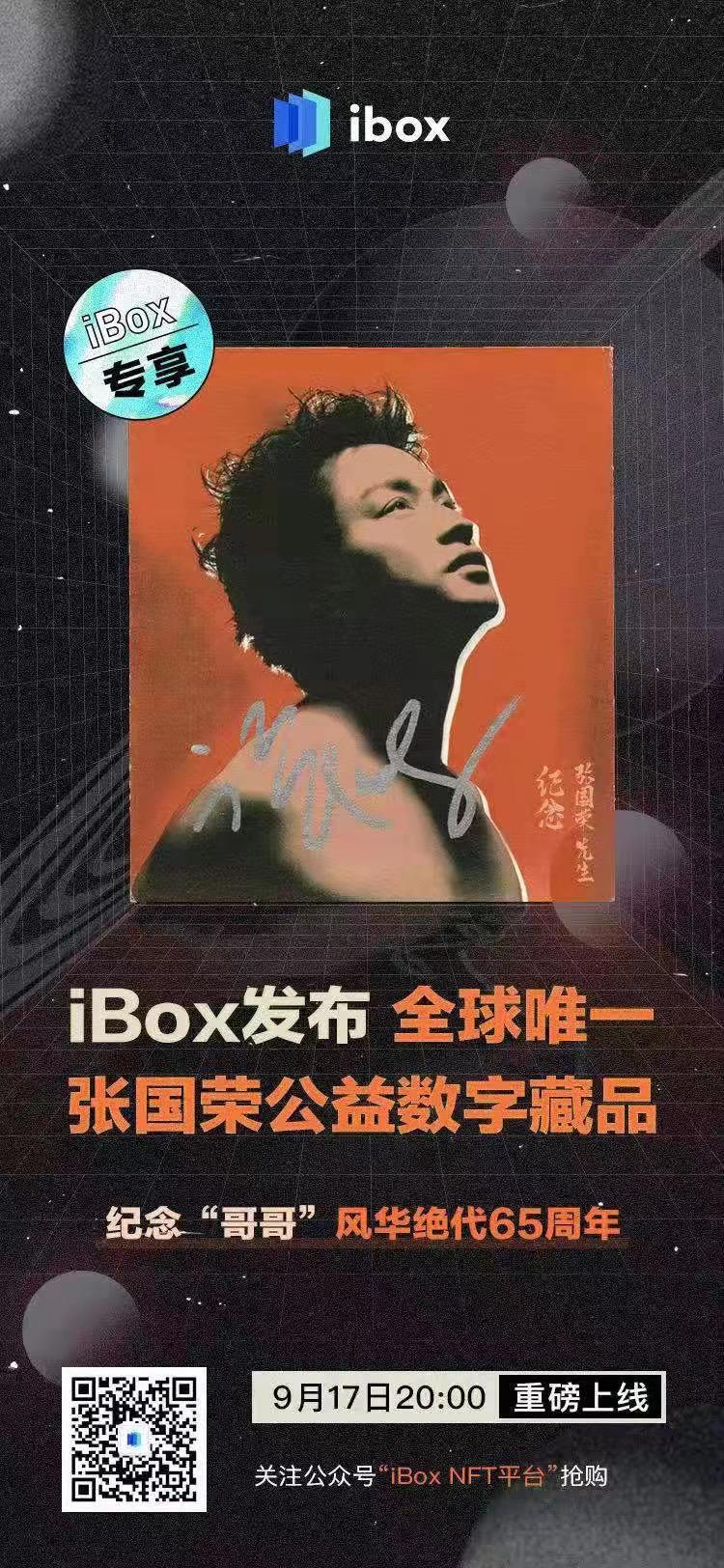 iBox發(fā)布全球唯一張國(guó)榮公益數(shù)字藏品 紀(jì)念“哥哥”風(fēng)華絕代65周年