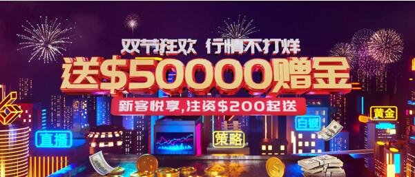 皇御環(huán)球解鎖“真金”福利， $50000中秋國慶狂歡禮等您來拿！