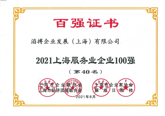 滔搏入圍2021上海服務業(yè)企業(yè)百強，二十余年深耕運動零售潛心服務消費者