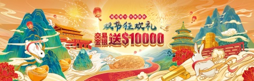 領(lǐng)峰獻(xiàn)禮迎華誕，$30000贈(zèng)金助力布局金市火爆行情！