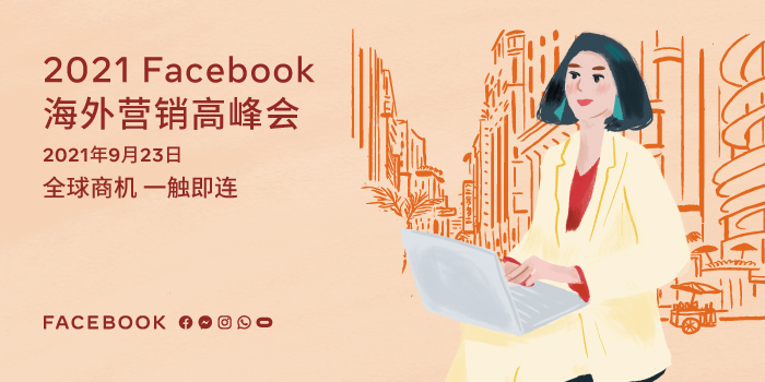 2021 Facebook 海外營銷高峰會圓滿落幕