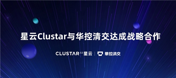 隱私計算新紀元，星云Clustar與華控清交達成戰(zhàn)略合作