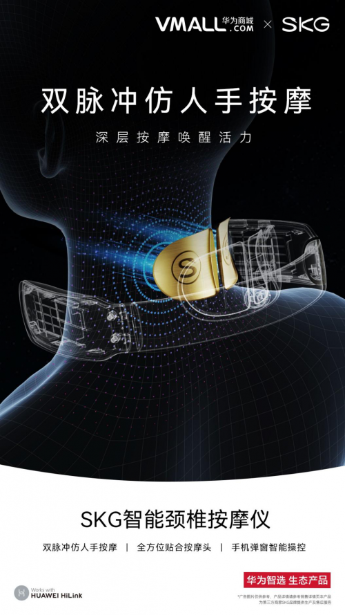 SKG攜手華為智選，打造“健康互聯(lián)”新物種