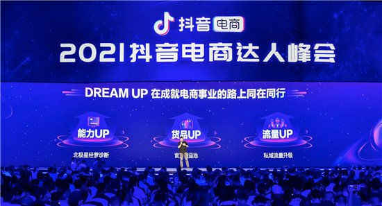 抖音電商DREAM UP計(jì)劃上線，為每一位電商達(dá)人的事業(yè)保駕護(hù)航