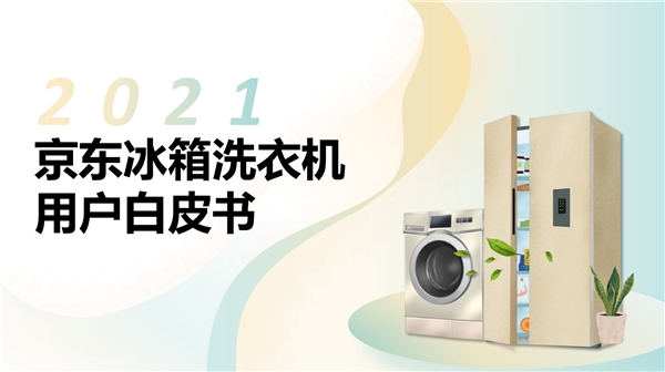 京東家電發(fā)布2021冰洗白皮書 展現(xiàn)當(dāng)代用戶品質(zhì)生活新主張