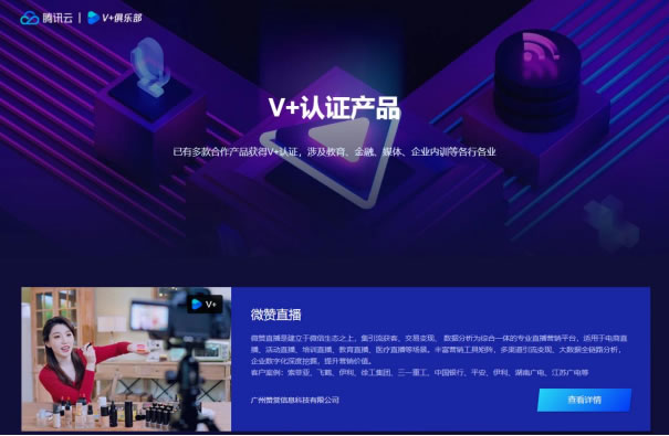 騰訊云音視頻V+生態(tài)計劃全面升級，微贊直播攜手V+俱樂部共創(chuàng)生態(tài)經(jīng)濟(jì)966.jpg