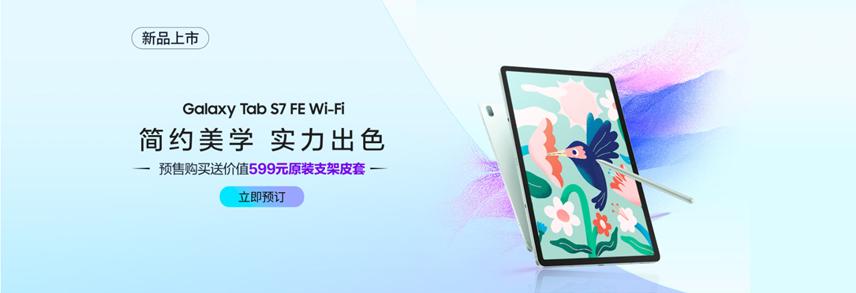 妙筆生花 簡約靈動(dòng) 三星Galaxy Tab S7 FE Wi-Fi版新品上市