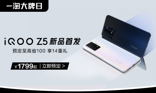 iQOO聯(lián)合一淘大牌日送福利！預(yù)定iQOO Z5新品至高省100