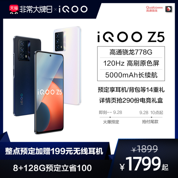 iQOO聯(lián)合一淘大牌日送福利！預(yù)定iQOO Z5新品至高省100