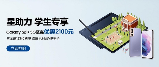 三星為學(xué)生帶來(lái)眾多福利 購(gòu)Galaxy S21+ 5G最高優(yōu)惠2100元