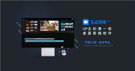 UP主第一款桌面剪輯工具，不咕剪輯帶你掌握流量密碼