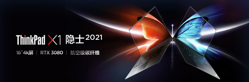 ThinkPad X1 Extreme 隱士 2021開啟預售