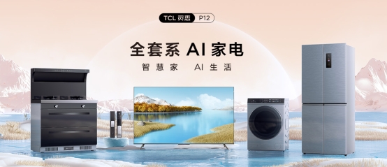 套系家電的核心！TCL P12 QLED量子點(diǎn)智屏重構(gòu)智慧AI生活