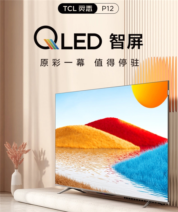 套系家電的核心！TCL P12 QLED量子點(diǎn)智屏重構(gòu)智慧AI生活