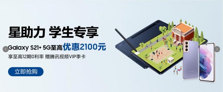 開學(xué)換機(jī)就選三星Galaxy S21+ 5G 學(xué)生可享至高2100元優(yōu)惠