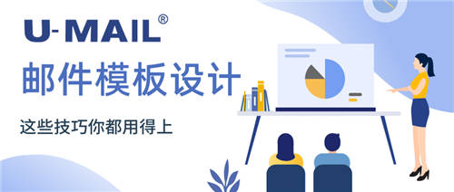 U-Mail:郵件模板設計，這些技巧你都用得上