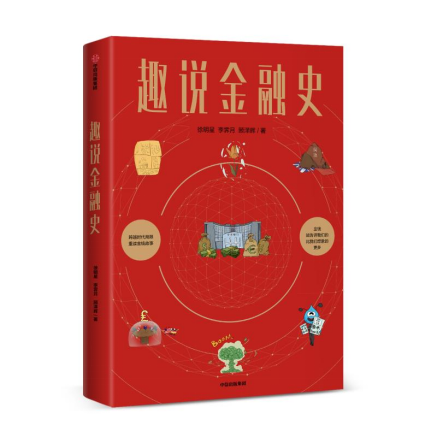 歐科云鏈徐明星《趣說金融史》新書出版，深入淺出解讀5000年金融變革史