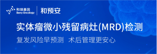 和瑞基因推出實(shí)體瘤微小殘留病灶檢測方案“和預(yù)安“