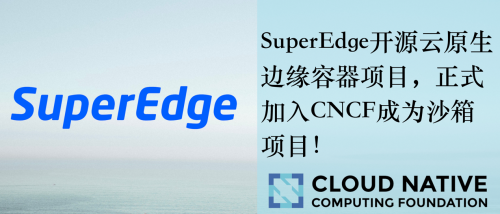 SuperEdge正式成為CNCF沙箱項目，騰訊云攜手六家廠商在邊緣計算領(lǐng)域踏入新篇章