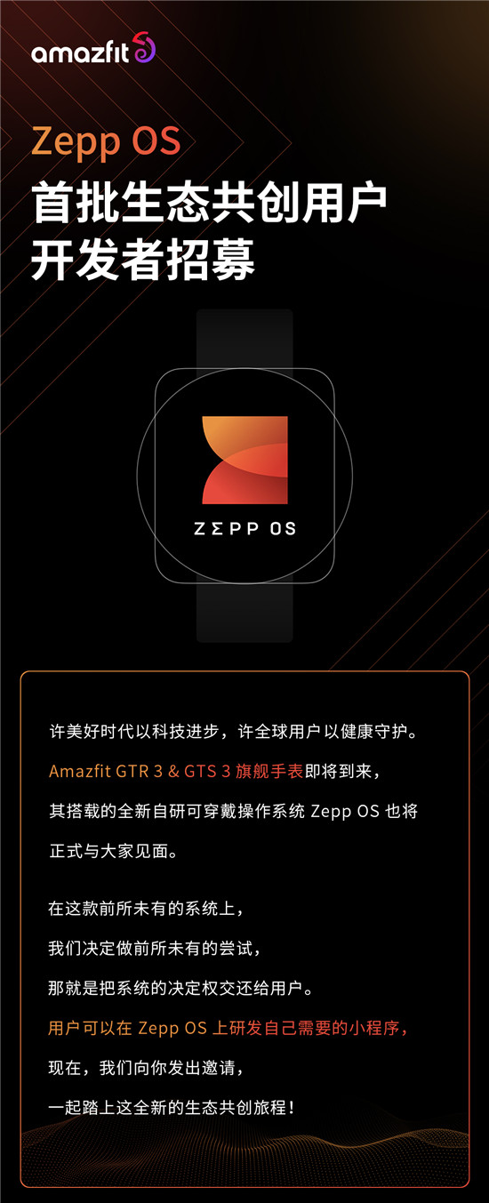 華米 Zepp OS 招募用戶開(kāi)發(fā)者，開(kāi)啟“全民”共建應(yīng)用生態(tài)新時(shí)代