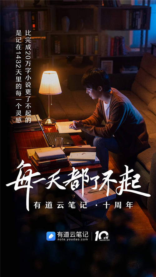 有道云筆記十周年，品牌片《每一天都了不起》溫情上映