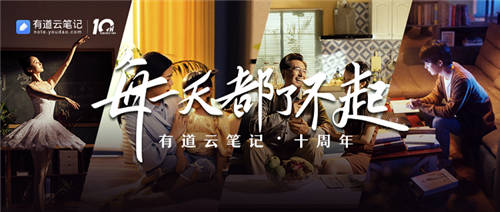 有道云筆記十周年，品牌片《每一天都了不起》溫情上映