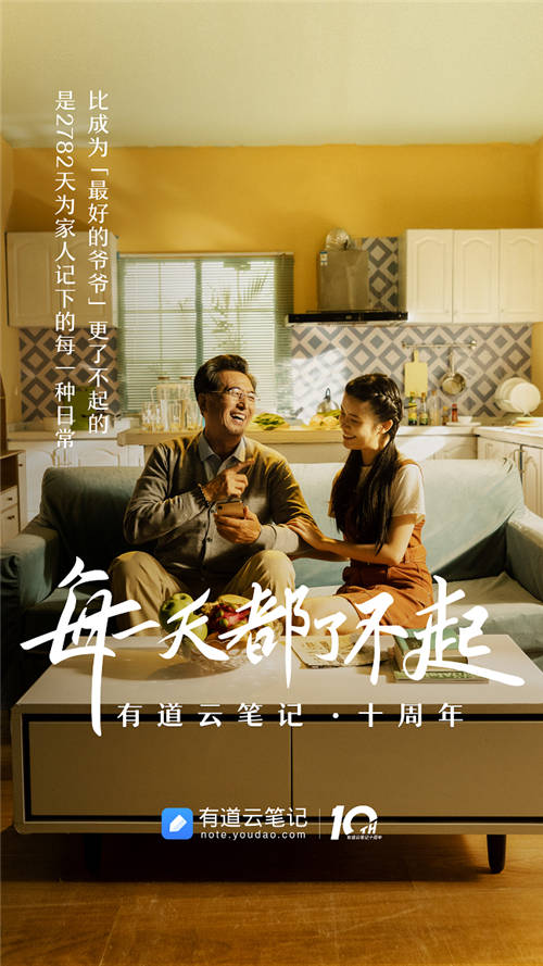 有道云筆記十周年，品牌片《每一天都了不起》溫情上映