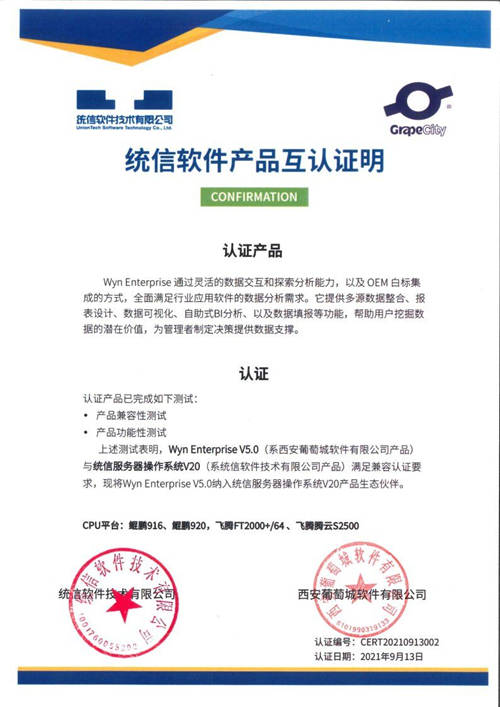 葡萄城Wyn Enterprise嵌入式商業(yè)智能和報(bào)表軟件V5.0完成與統(tǒng)信UOS兼容互認(rèn)證