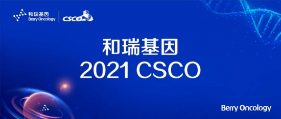 2021 CSCO 和瑞基因：腫瘤全病程創(chuàng)新布局，構建腫瘤基因檢測中國方案