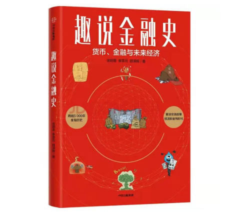 歐科云鏈徐明星新書(shū)《趣說(shuō)金融史》上市即暢銷(xiāo)：以史為鏡，直面金融變革共創(chuàng)數(shù)字未來(lái)