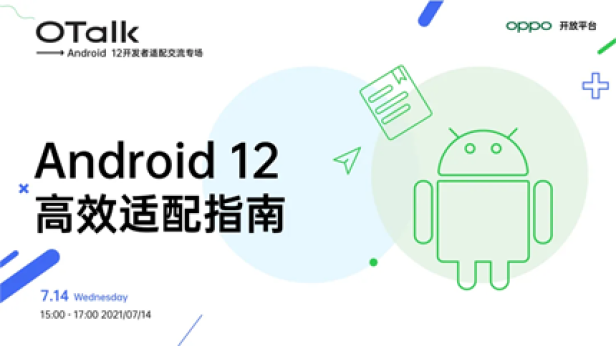 Android 12正式版即將發(fā)布，OPPO開放平臺助力開發(fā)者高效適配