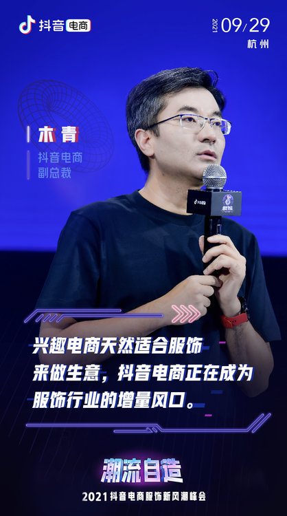 抖音電商副總裁木青：抖音電商正在成為服飾行業(yè)的增量風(fēng)口