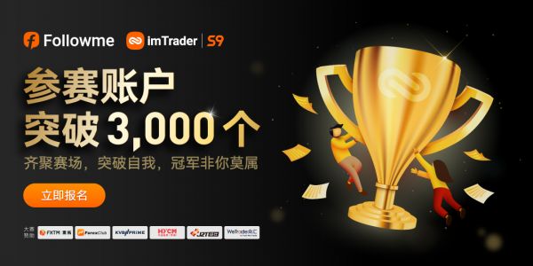 超 3，000 個賬戶參賽，F(xiàn)OLLOWME 第九屆交易大賽邀你來戰(zhàn)！